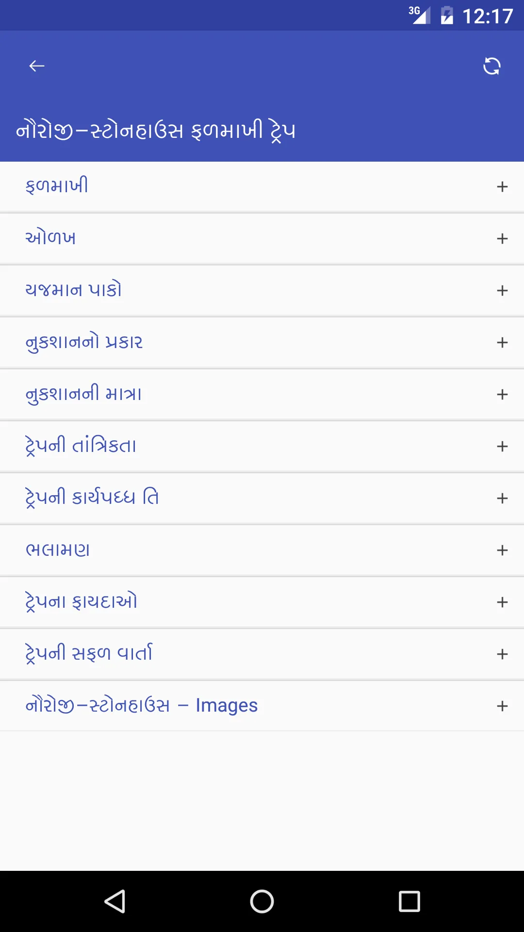 નૌરોજી-સ્ટોનહાઉસ ફળમાખી ટ્રેપ | Indus Appstore | Screenshot