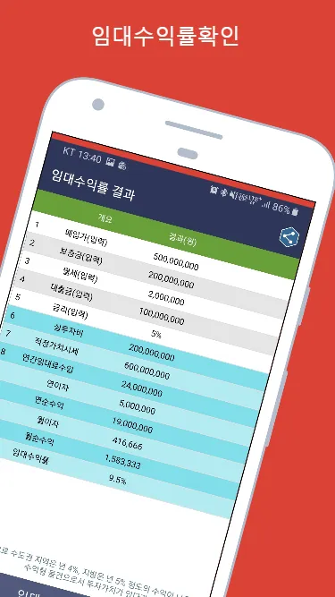 임대수익률계산기 (부동산투자수익률계산기) | Indus Appstore | Screenshot