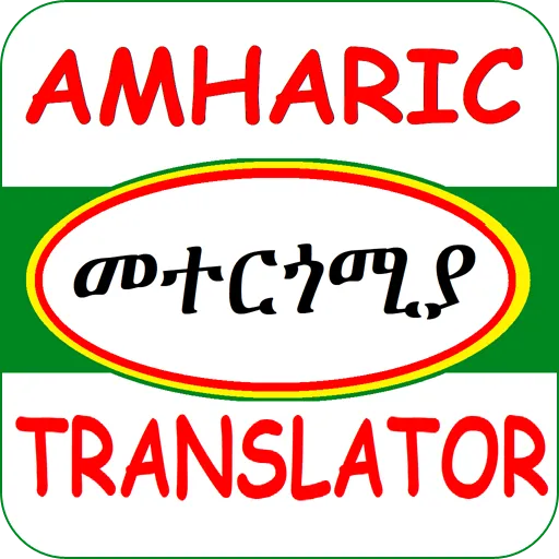 Amharic Translator መተርጎሚያ | Indus Appstore | Screenshot