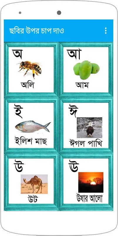 শিশুদের স্বরবর্ণ শিক্ষা | Indus Appstore | Screenshot