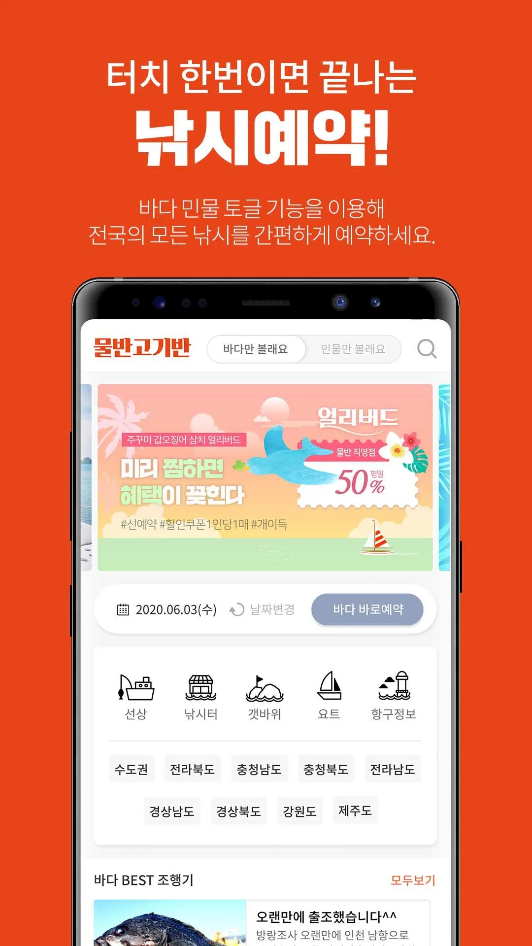 물반고기반 - 국내최초 바다/민물낚시 실시간 예약 앱 | Indus Appstore | Screenshot