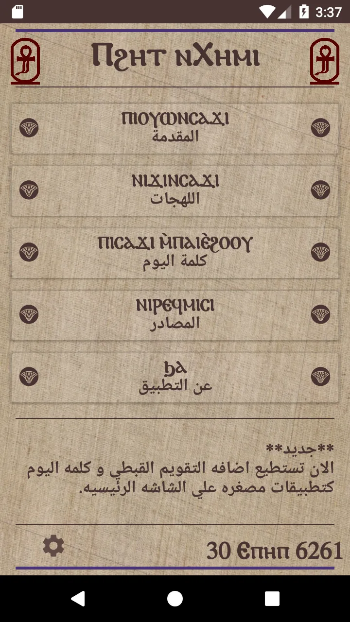 Ⲡϩⲏⲧ ⲛⲭⲏⲙⲓ - The heart of Egyp | Indus Appstore | Screenshot