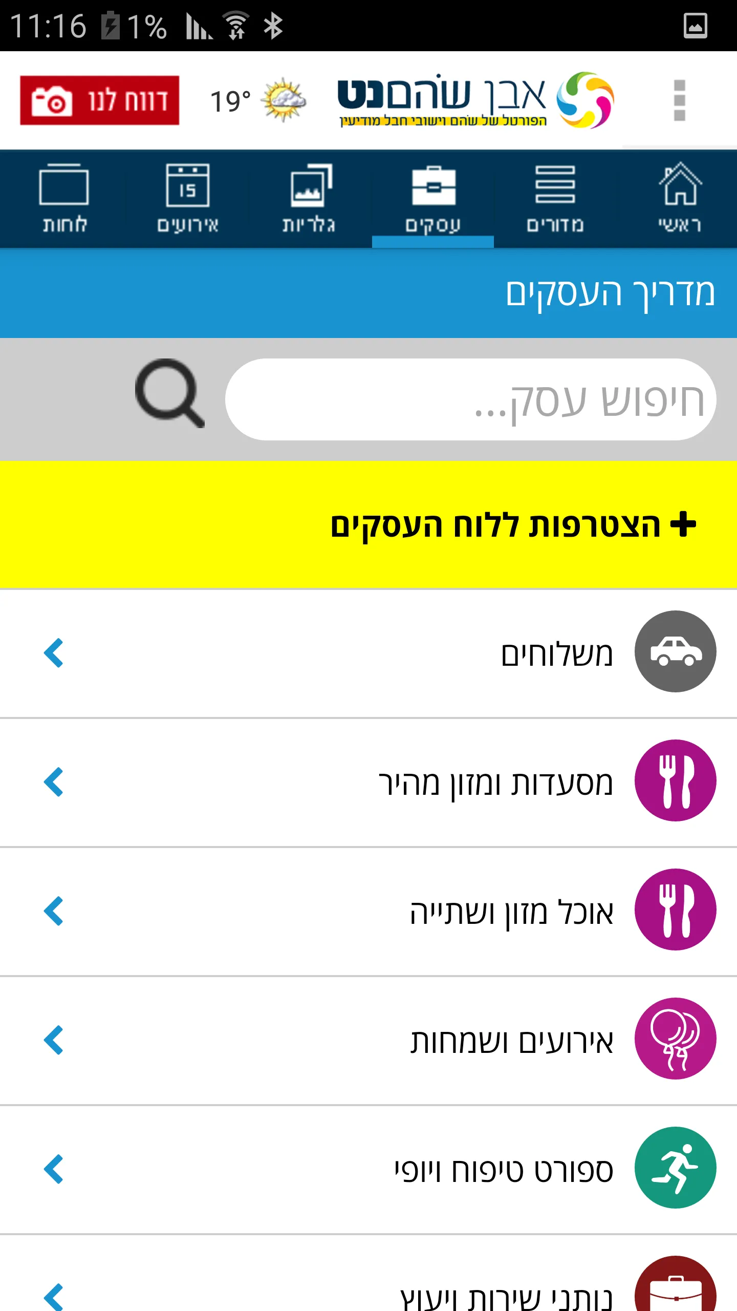 אבן שוהם נט | Indus Appstore | Screenshot