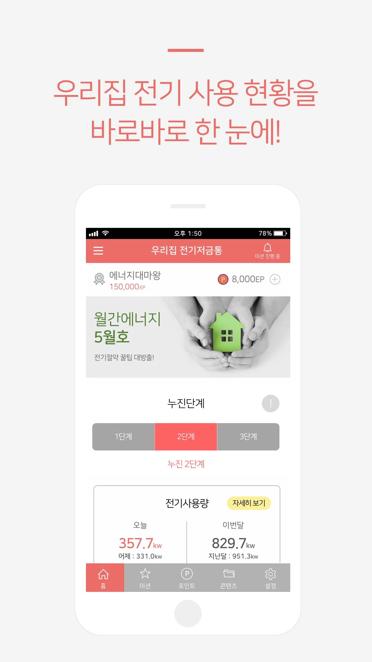 강원도 우리집 전기저금통 | Indus Appstore | Screenshot