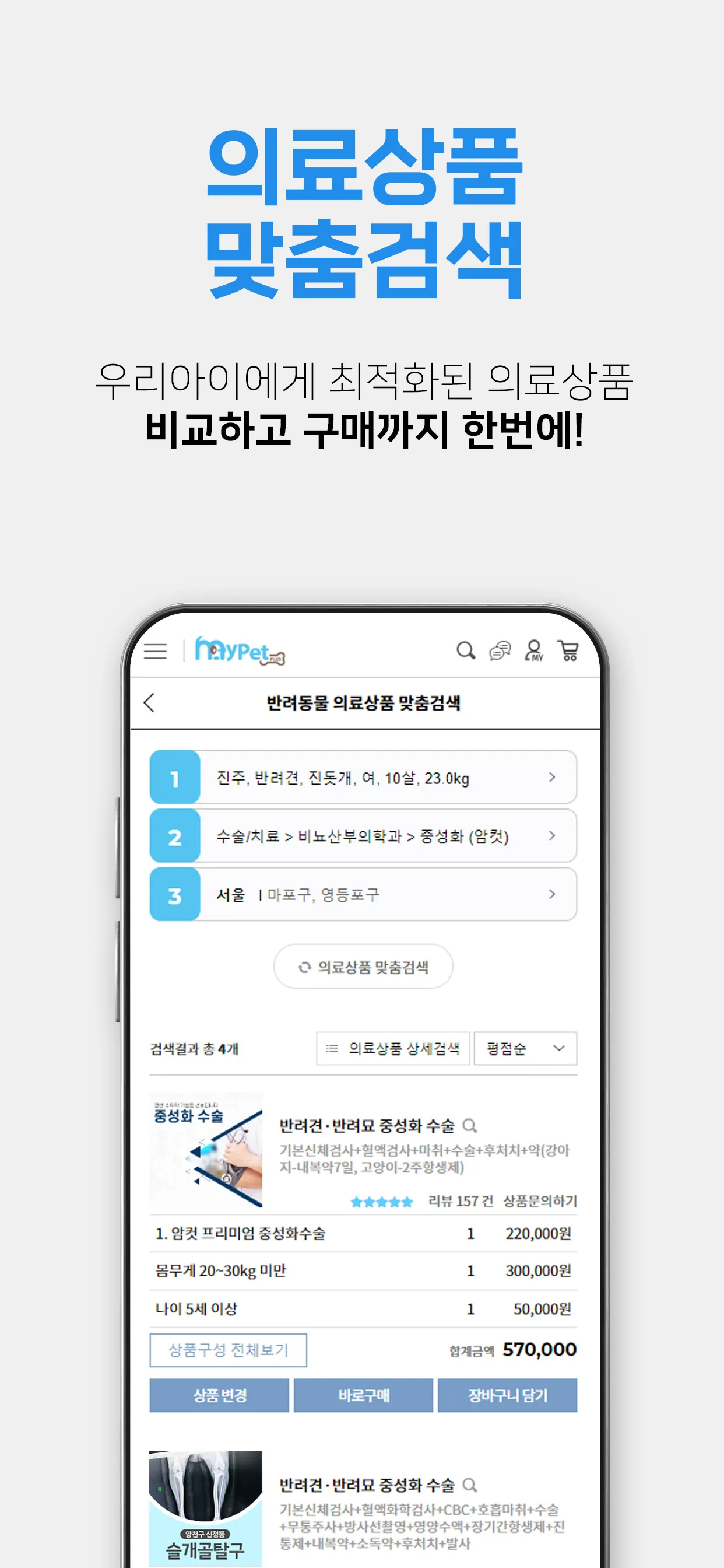 마이펫플러스 - 동물병원 가격비교 앱 | Indus Appstore | Screenshot