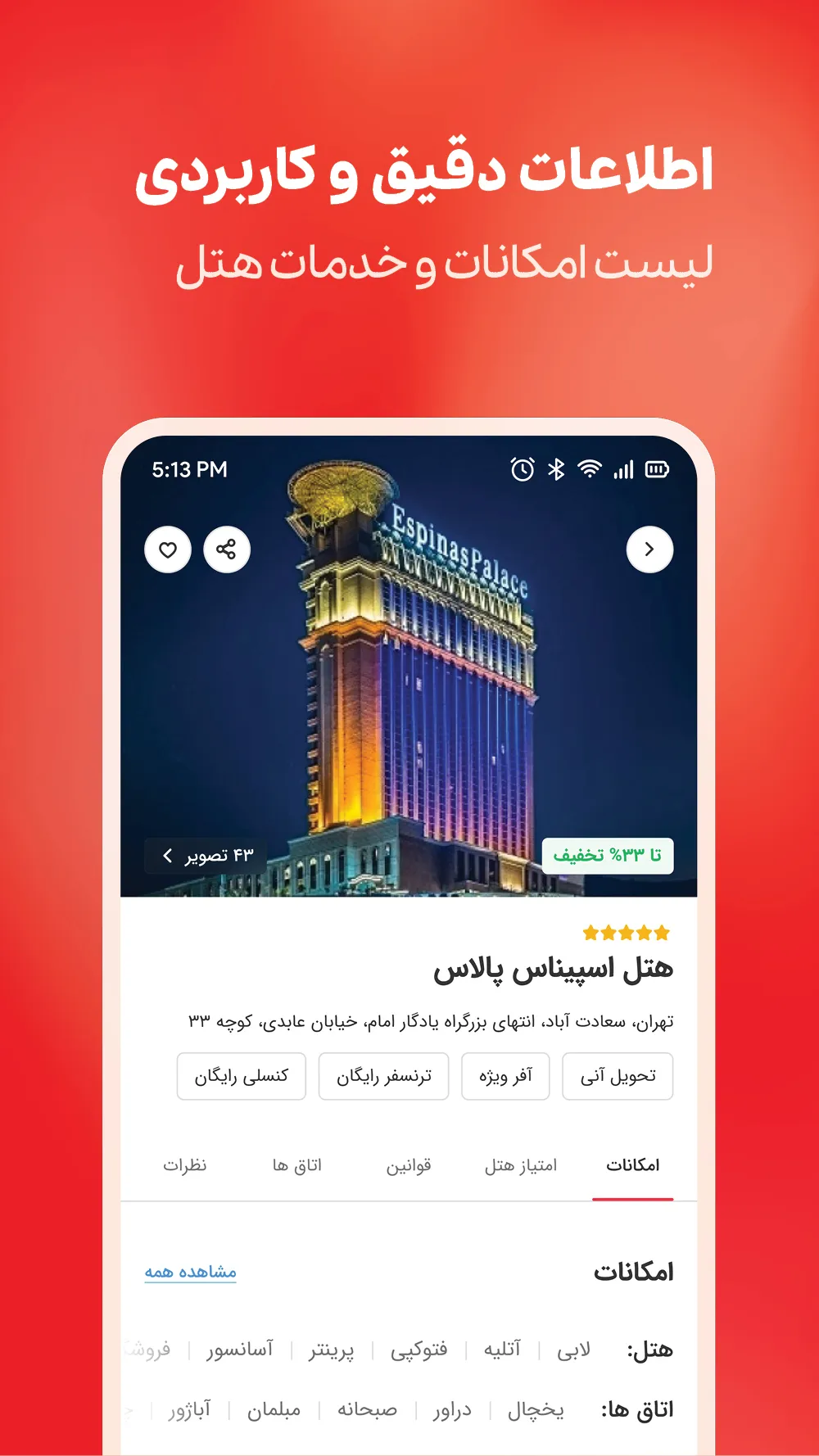 اقامت24 | رزرو هتل، بلیط پرواز | Indus Appstore | Screenshot