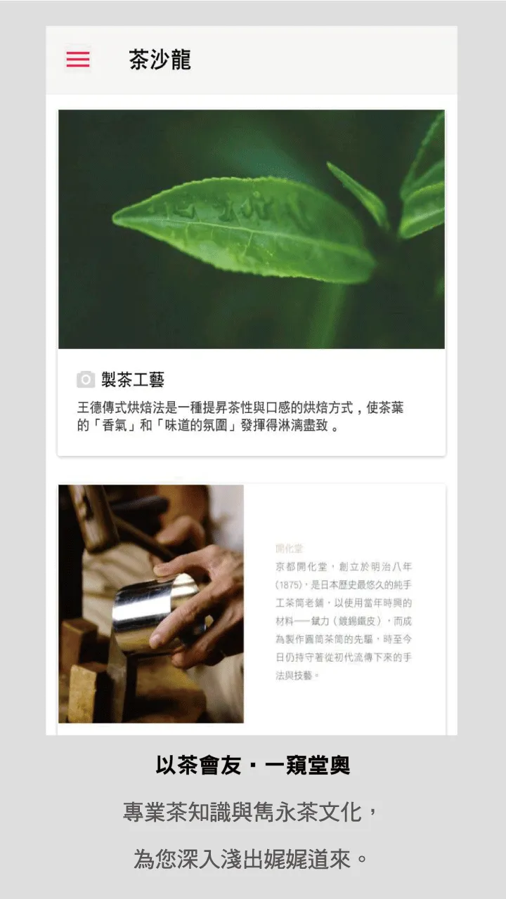 王德傳 百年工藝 行動茶莊 | Indus Appstore | Screenshot