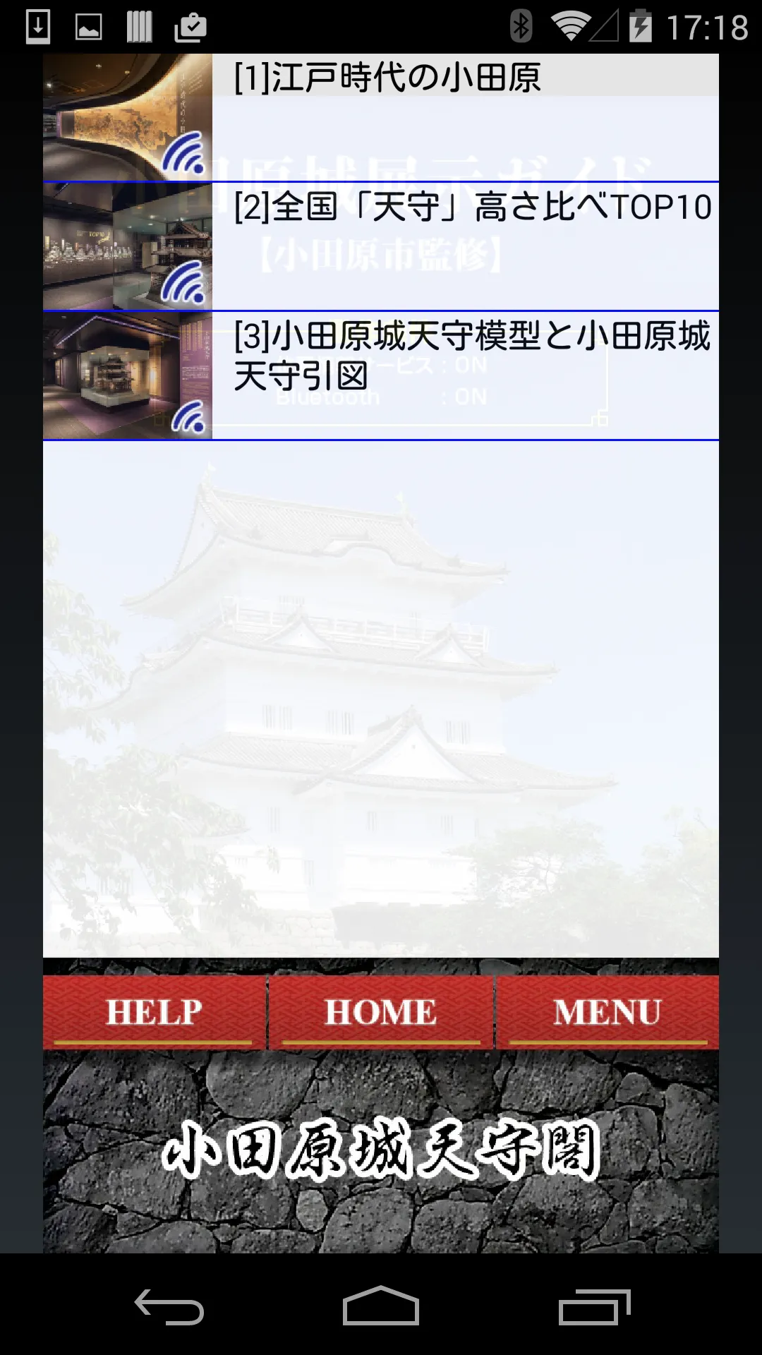 小田原城展示ガイド | Indus Appstore | Screenshot