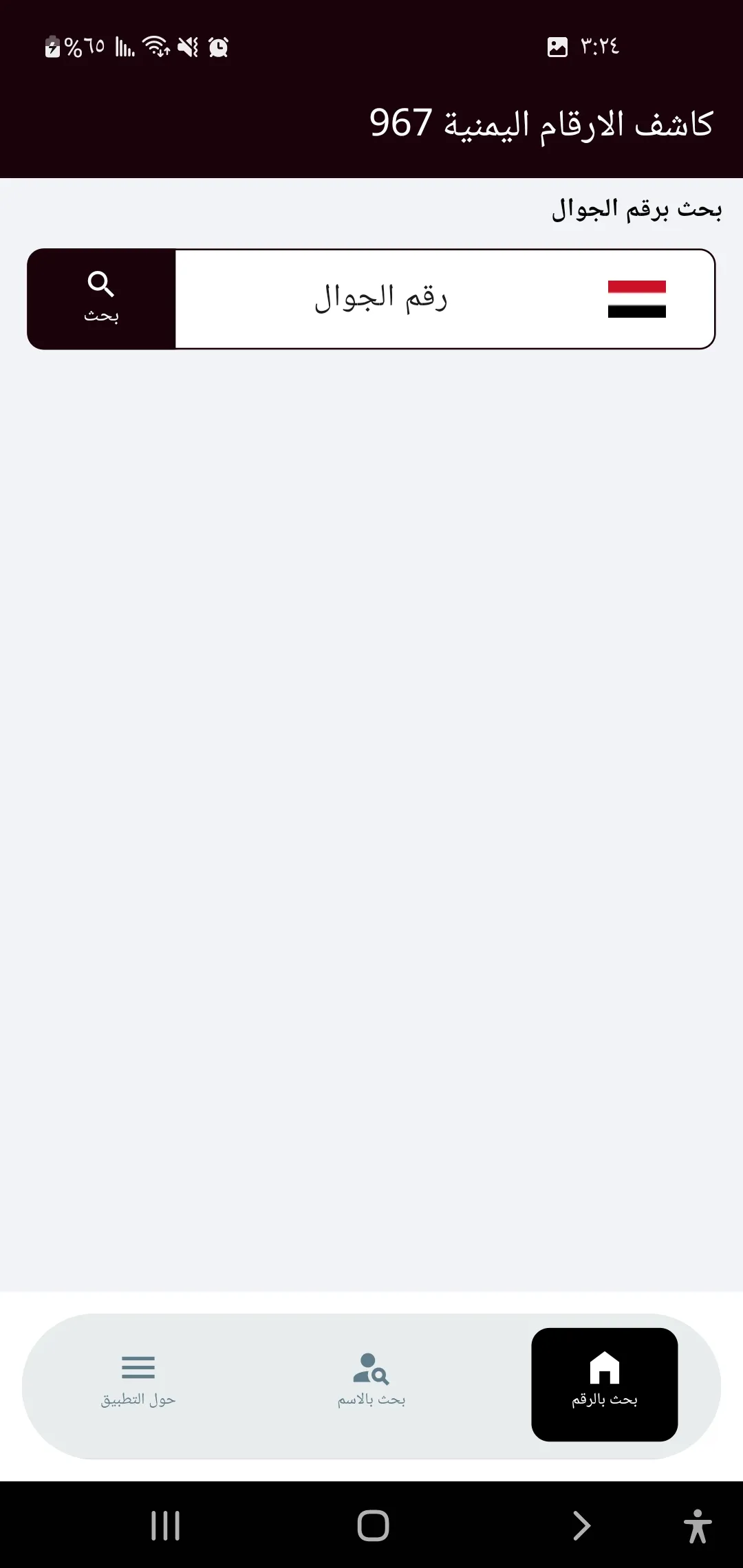 كاشف الارقام اليمنية 967 | Indus Appstore | Screenshot
