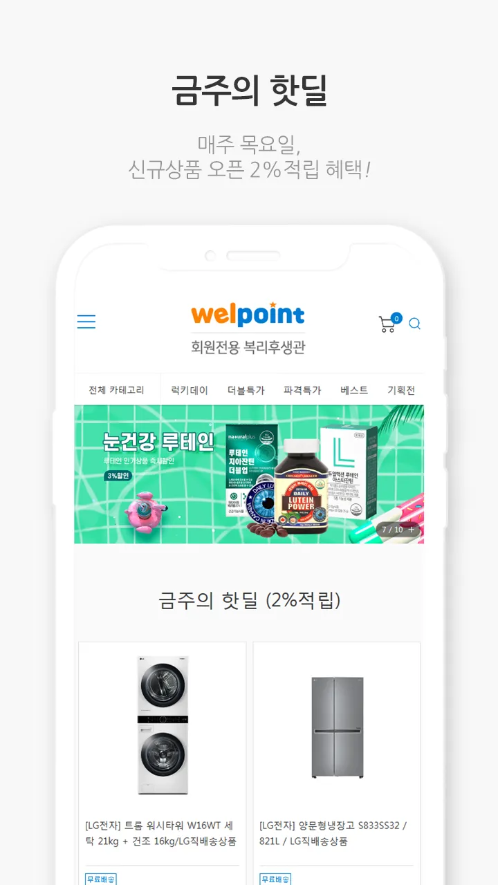 우리회사 임직원 복지몰 웰포인트 | Indus Appstore | Screenshot