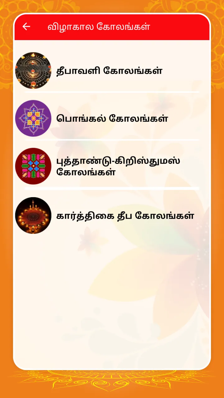 Kolangal - கோலங்கள் | Indus Appstore | Screenshot