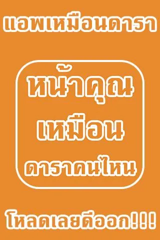 หน้าคุณเหมือนดาราคนไหน | Indus Appstore | Screenshot