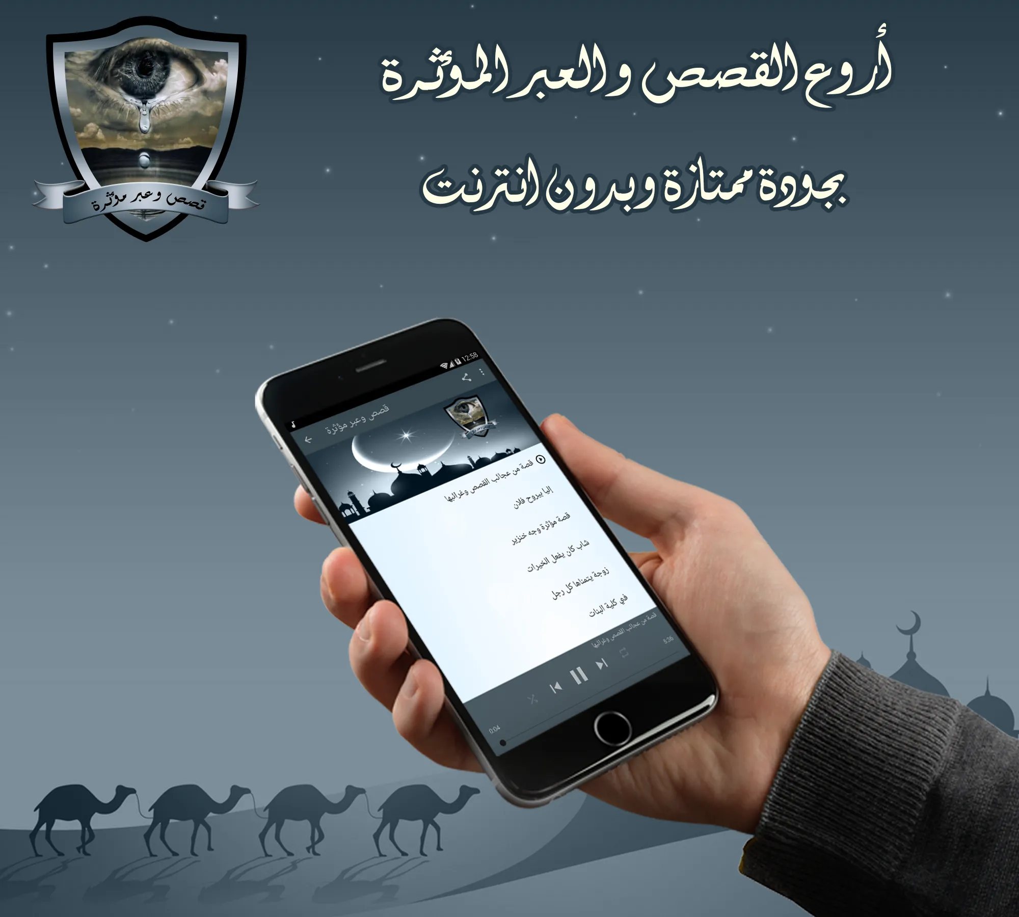 قصص وعبر مؤثرة بدون نت | Indus Appstore | Screenshot