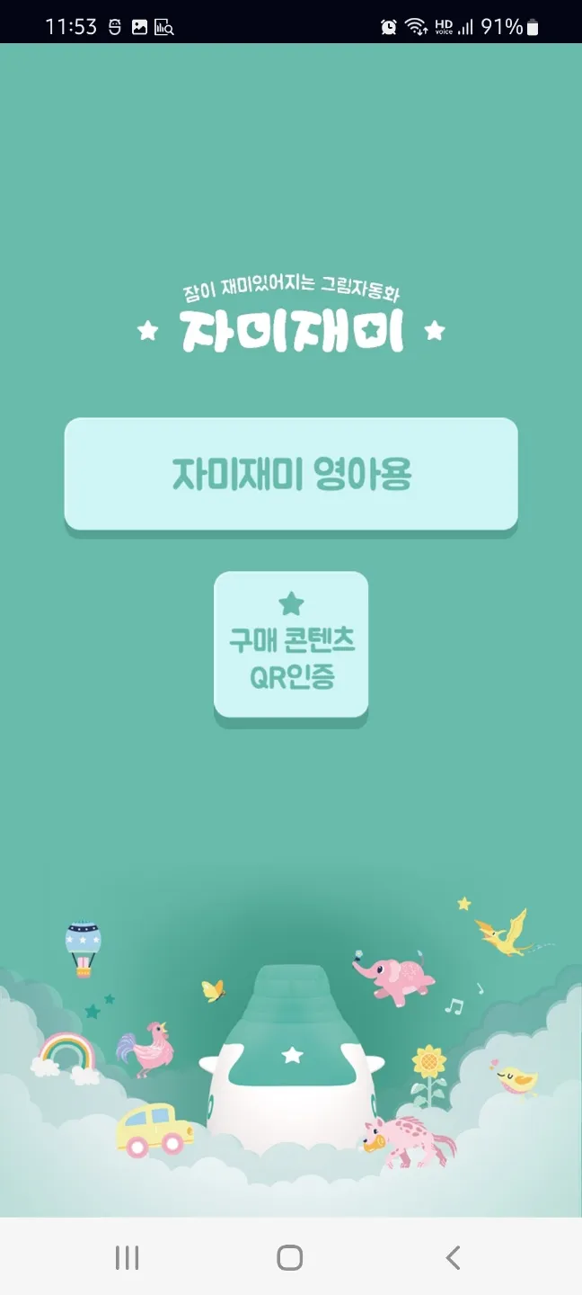 자미재미 | Indus Appstore | Screenshot