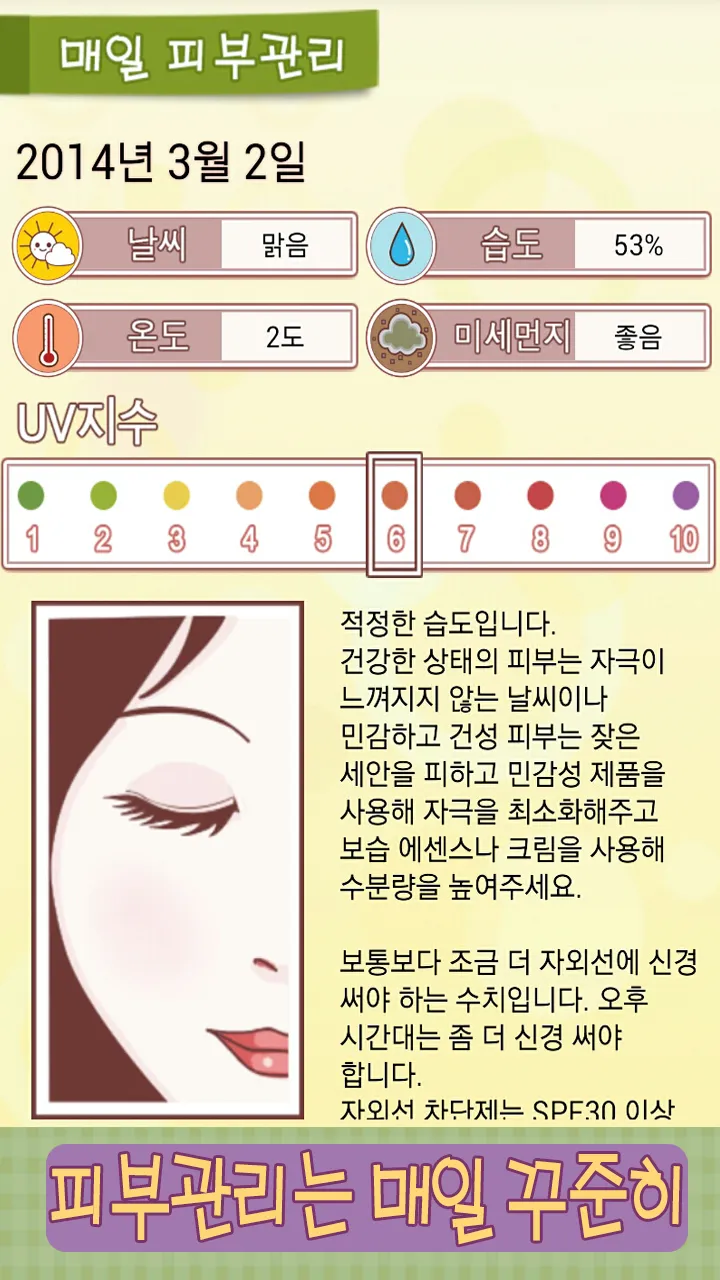 피부애 : 미세먼지, UV(자외선)정보, 피부관리 | Indus Appstore | Screenshot