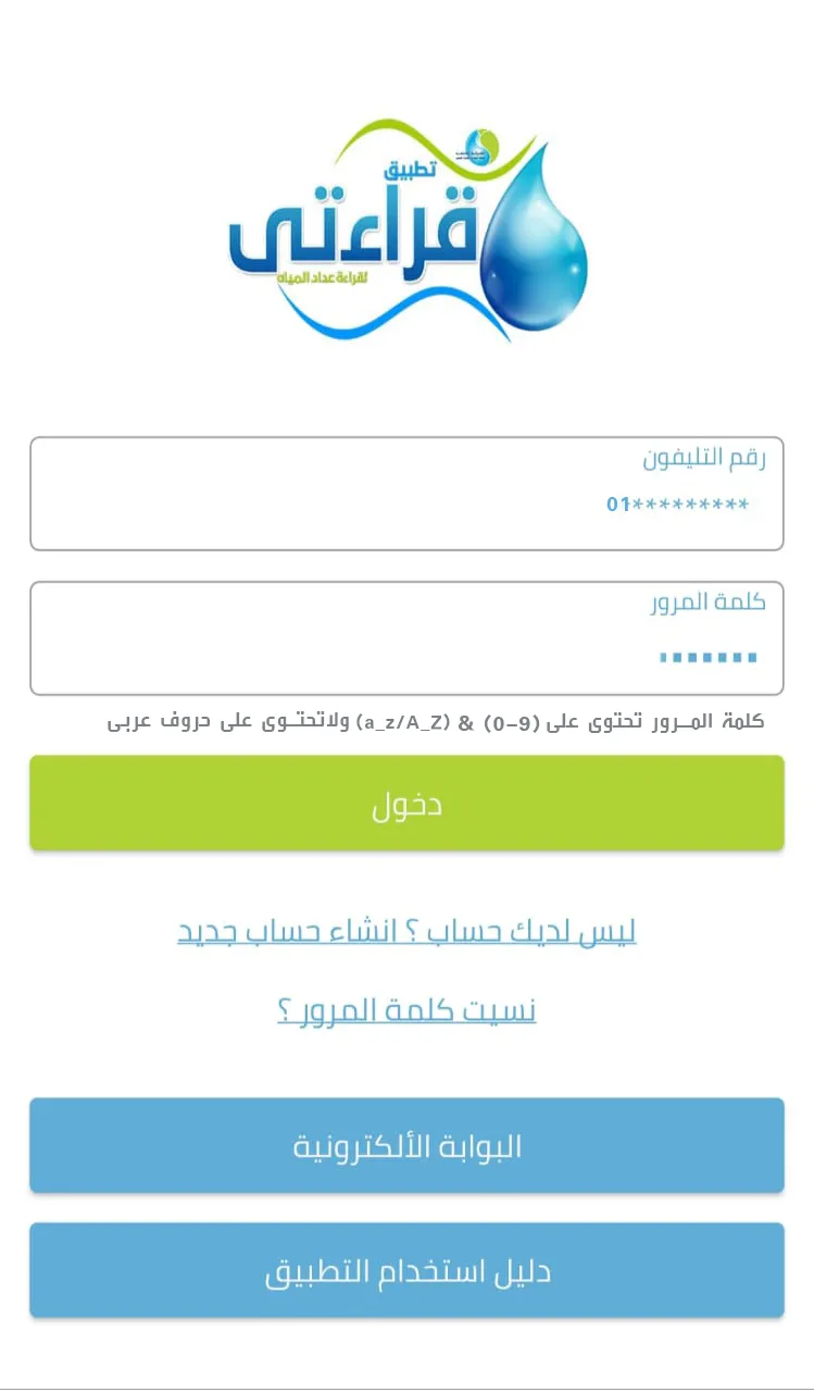 قراءتى (قراءه عداد المياه) | Indus Appstore | Screenshot