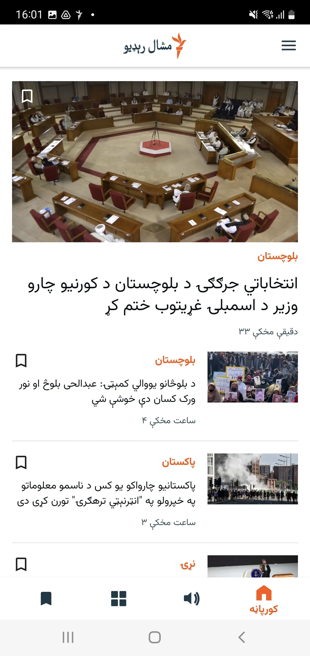 Mashaal Radio | Indus Appstore | Screenshot