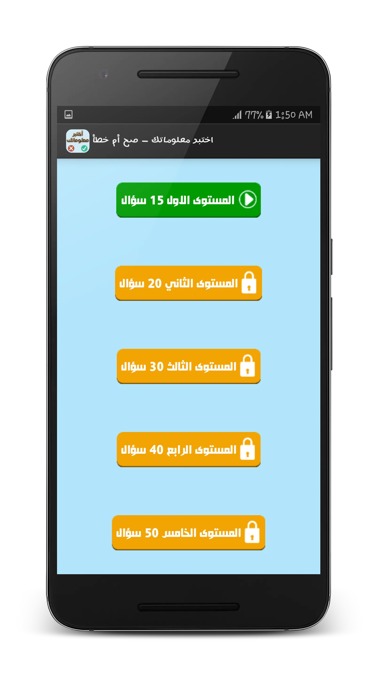 اختبر معلوماتك - صح أم خطأ | Indus Appstore | Screenshot