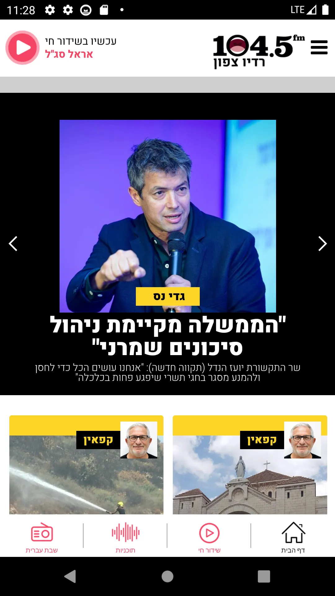 רדיו צפון 104.5FM | Indus Appstore | Screenshot