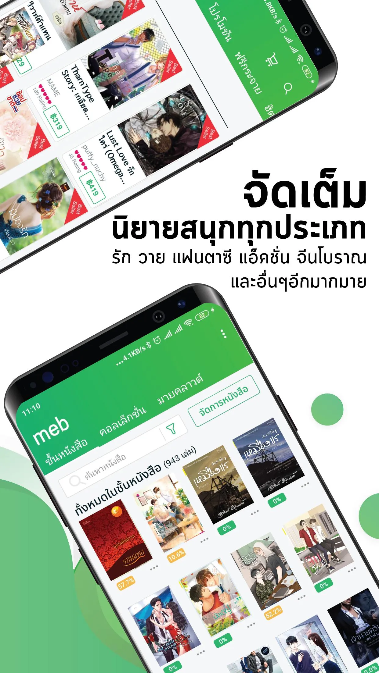 Meb : หนังสือดี นิยายดัง | Indus Appstore | Screenshot