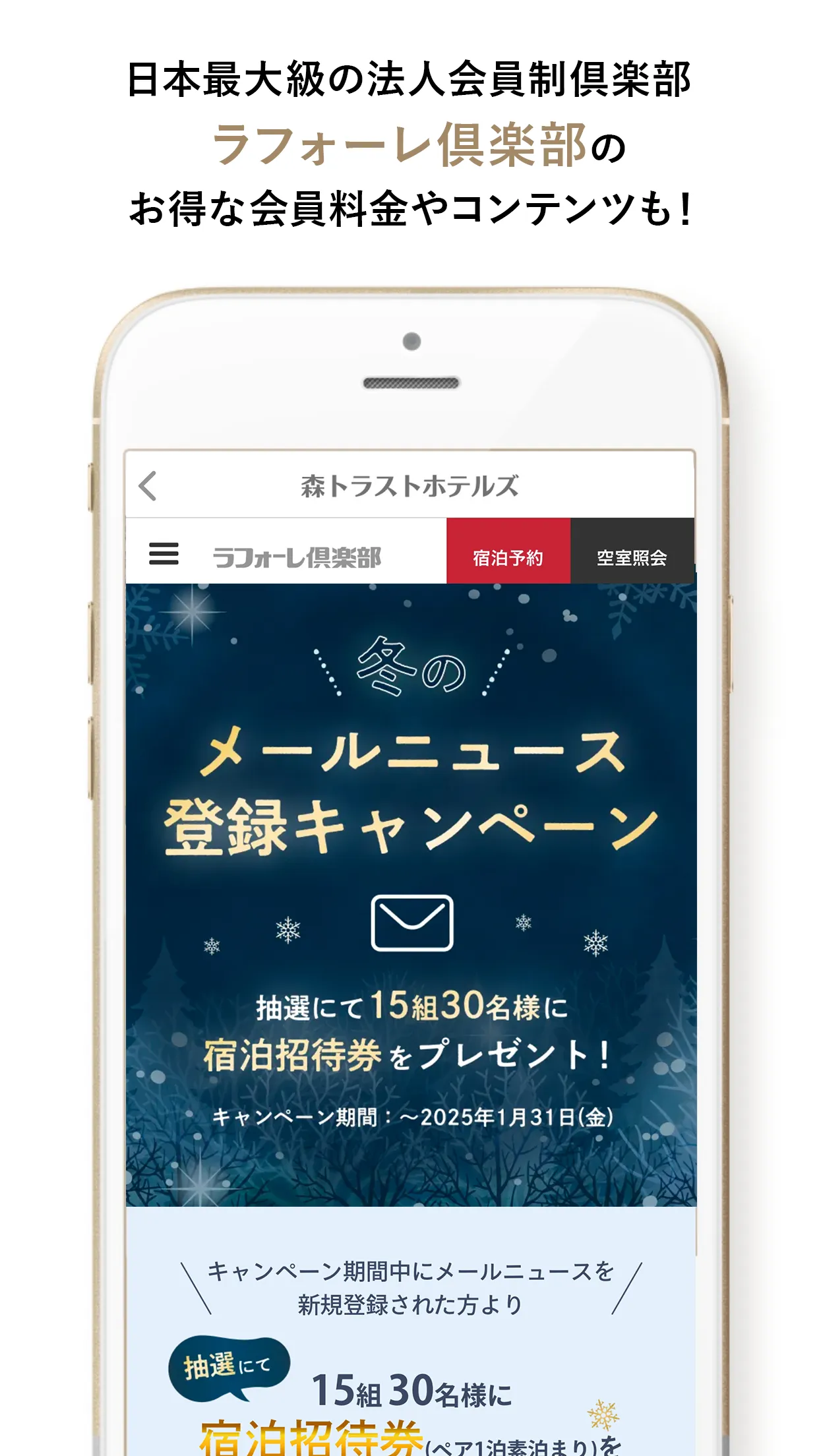 森トラストホテルズアプリ（ラフォーレ倶楽部）お得にホテル予約 | Indus Appstore | Screenshot