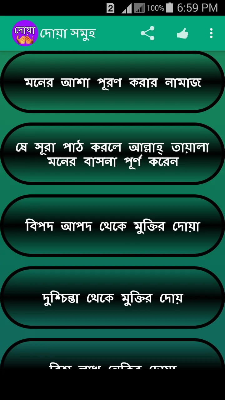 দোয়া সমূহ ও দোয়ার ফজিলত বাংলা | Indus Appstore | Screenshot