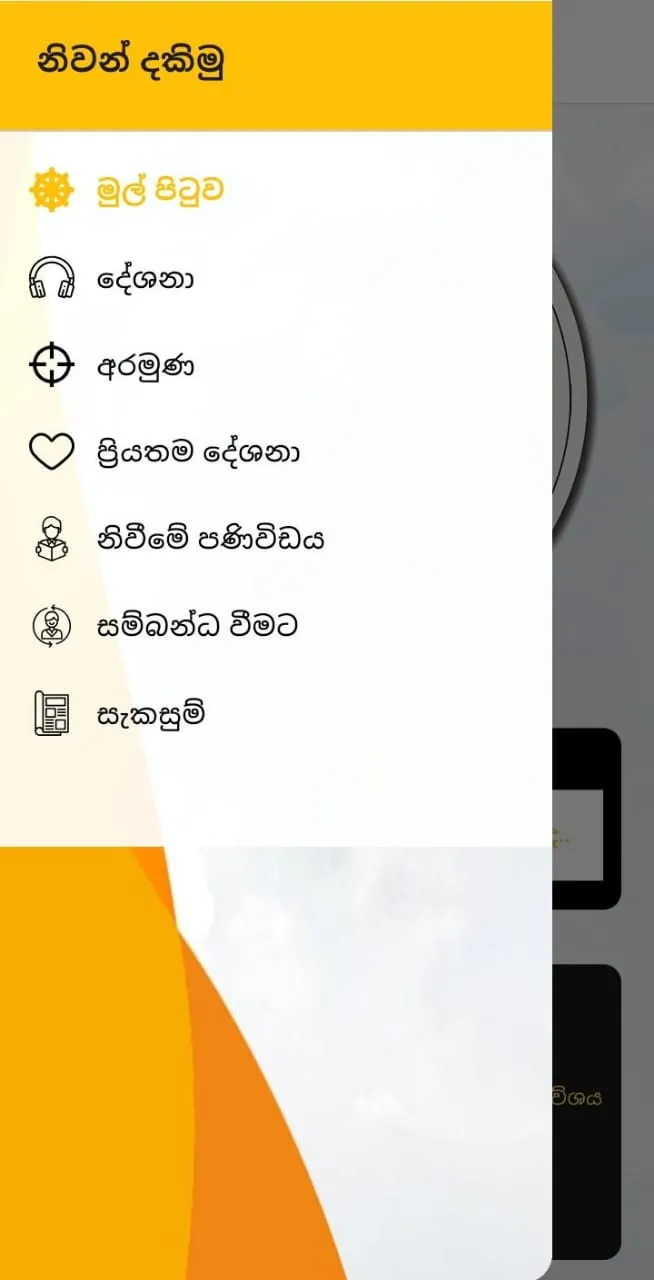 Niwan Dakimu (නිවන් දකිමු!) | Indus Appstore | Screenshot