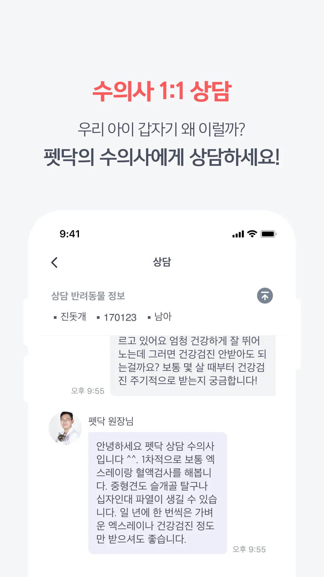 펫닥 – 내 손안에 수의사 소환 실시간 수의사 상담 앱 | Indus Appstore | Screenshot