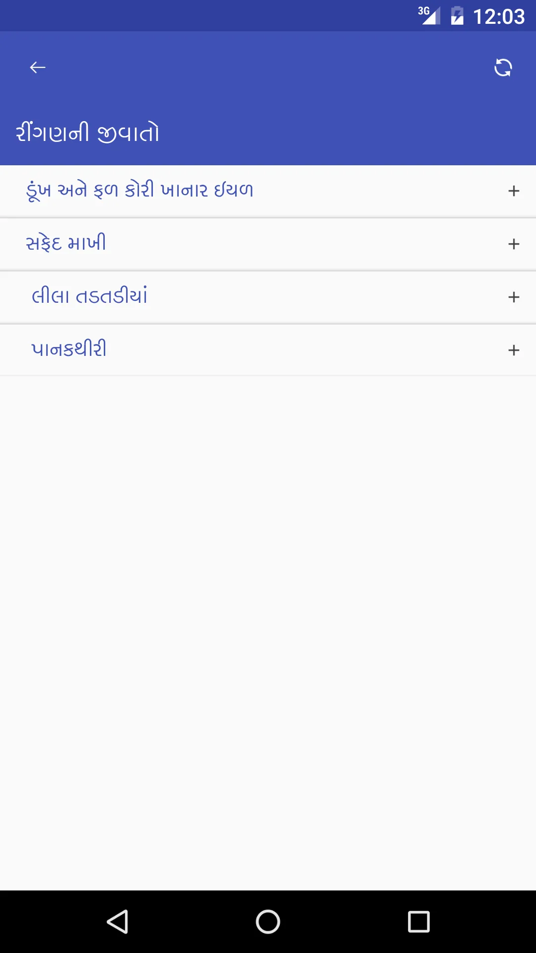રીંગણની જીવાતો | Indus Appstore | Screenshot