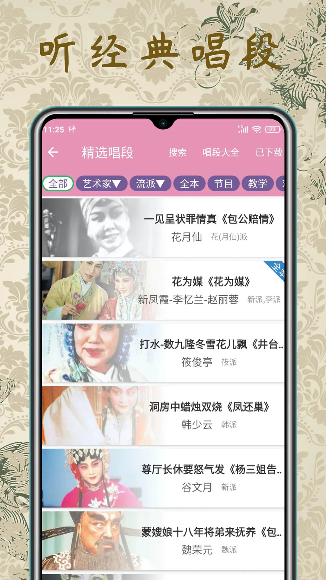 PingOpera-ChineseOpera中国传统戏曲艺术 | Indus Appstore | Screenshot