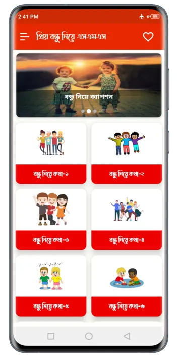 প্রিয় বন্ধু নিয়ে এসএমএস | Indus Appstore | Screenshot