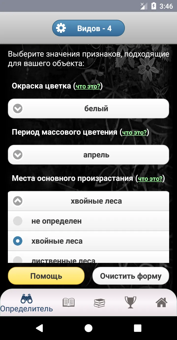 EcoGuide: Russian Wild Flowers | Indus Appstore | Screenshot