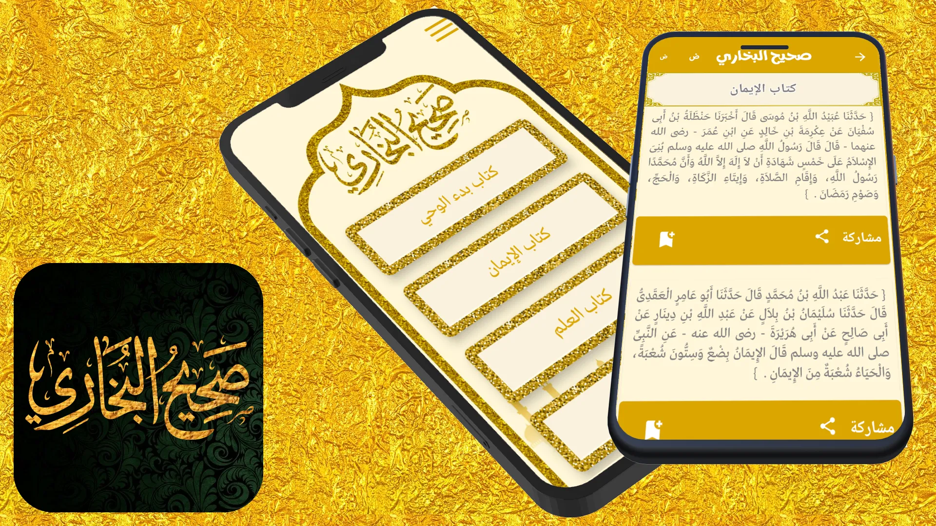 صحيح البخاري | Indus Appstore | Screenshot