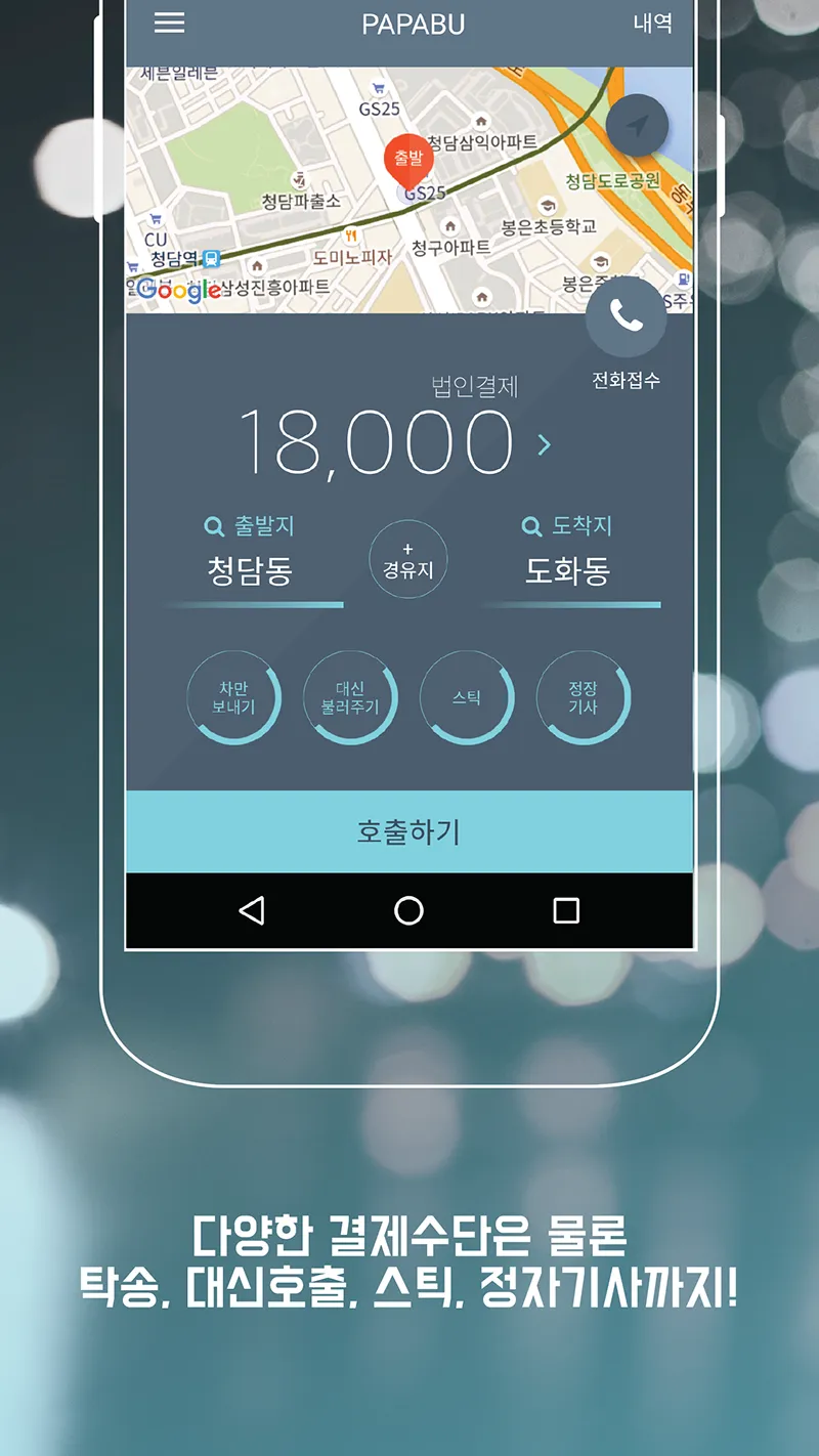 대리운전 파파부 - "파파를 부탁해" | Indus Appstore | Screenshot