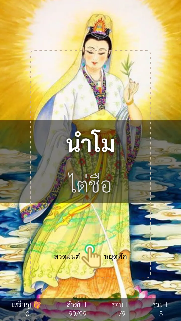 ไต๋ซือ ไต๋ปุย ขอพรพระแม่กวนอิม | Indus Appstore | Screenshot
