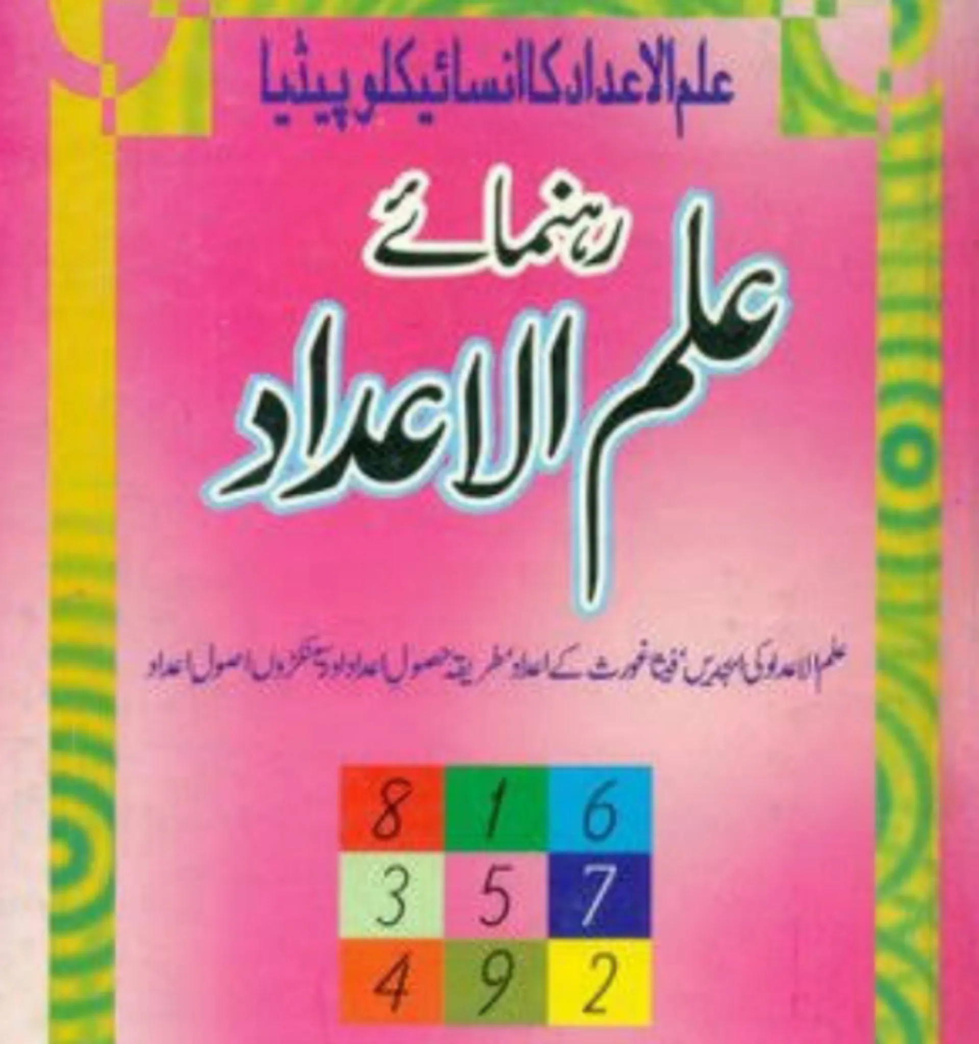 ilm Ul Adad Book Urdu | Indus Appstore | Screenshot