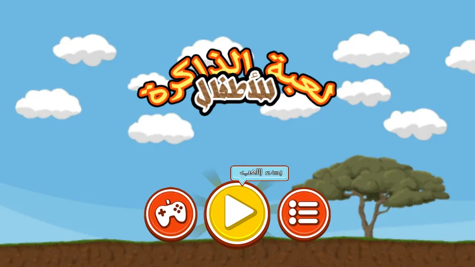 ذاكرتي السحرية | Indus Appstore | Screenshot