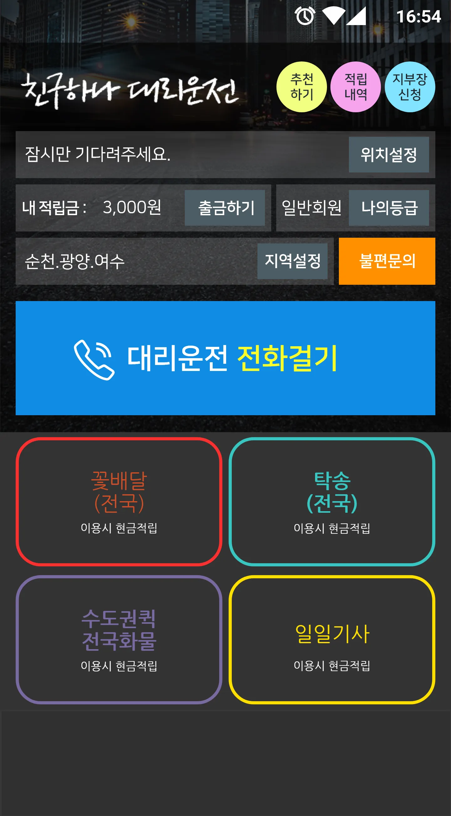 친구하나대리운전 | Indus Appstore | Screenshot