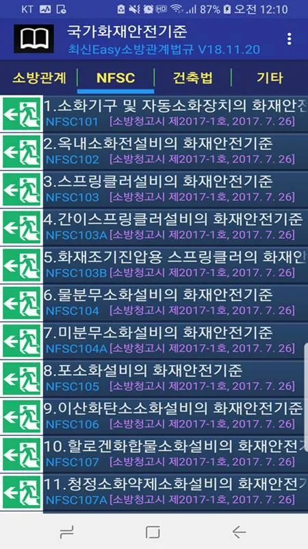 최신Easy소방관계법규 | Indus Appstore | Screenshot