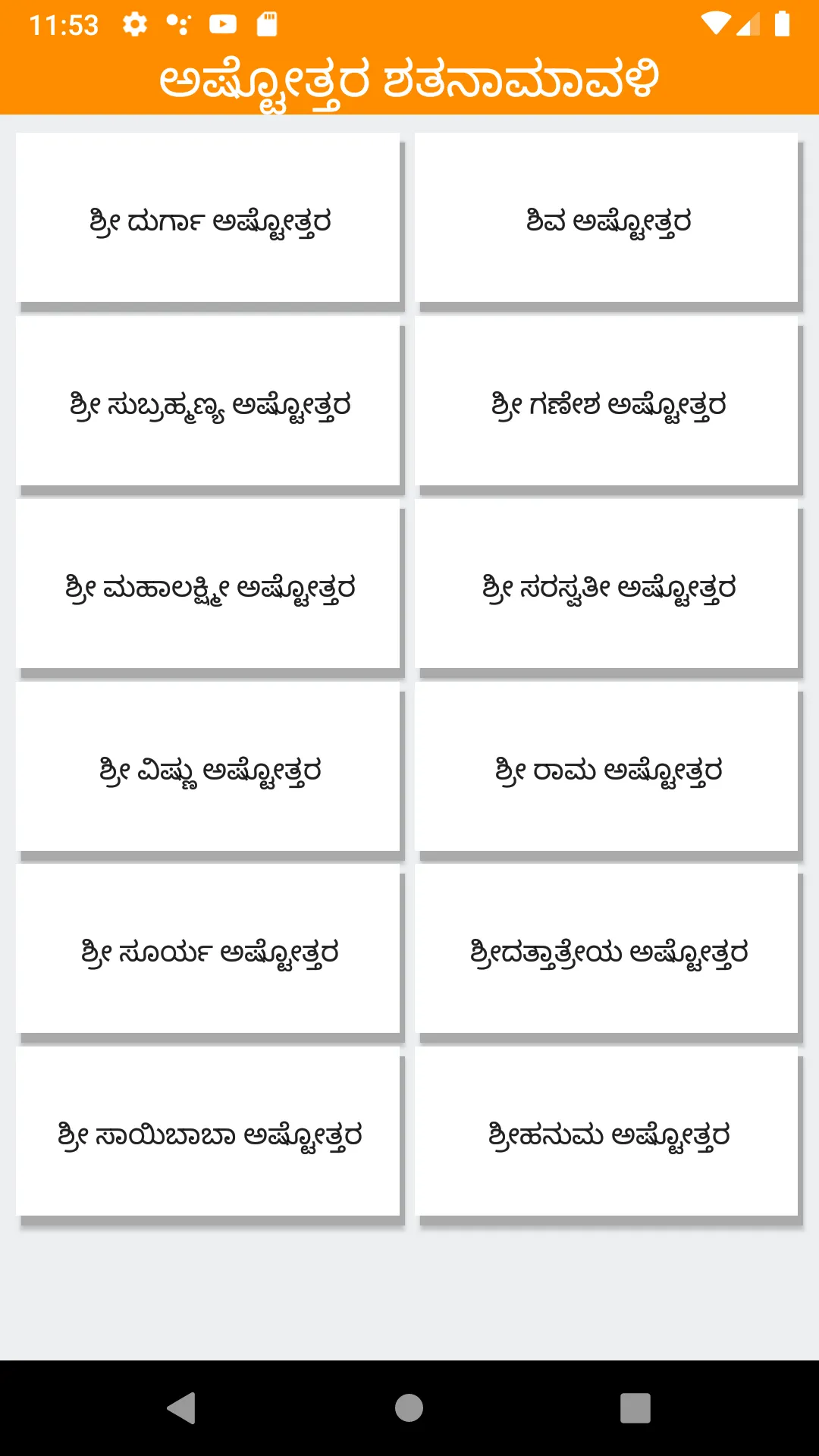 ಅಷ್ಟೋತ್ತರ & ಪ್ರಾರ್ಥನಾ ಶ್ಲೋಕ | Indus Appstore | Screenshot