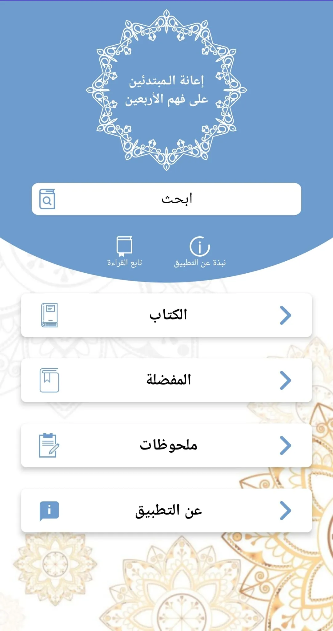 شرح الأربعين النووية للمبتدئين | Indus Appstore | Screenshot