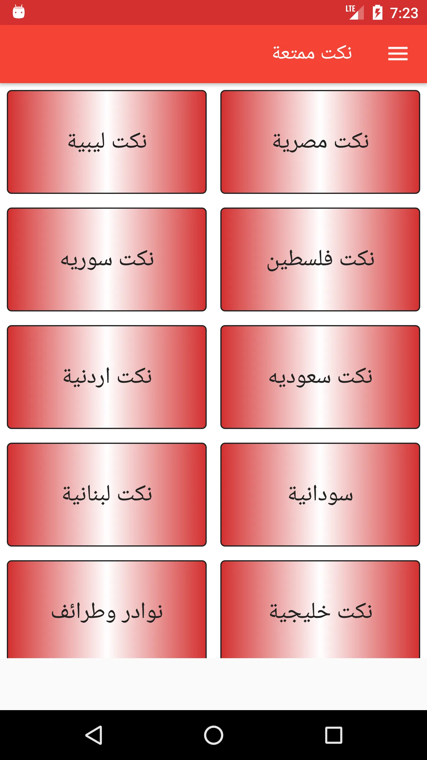 نكت ممتعة | Indus Appstore | Screenshot