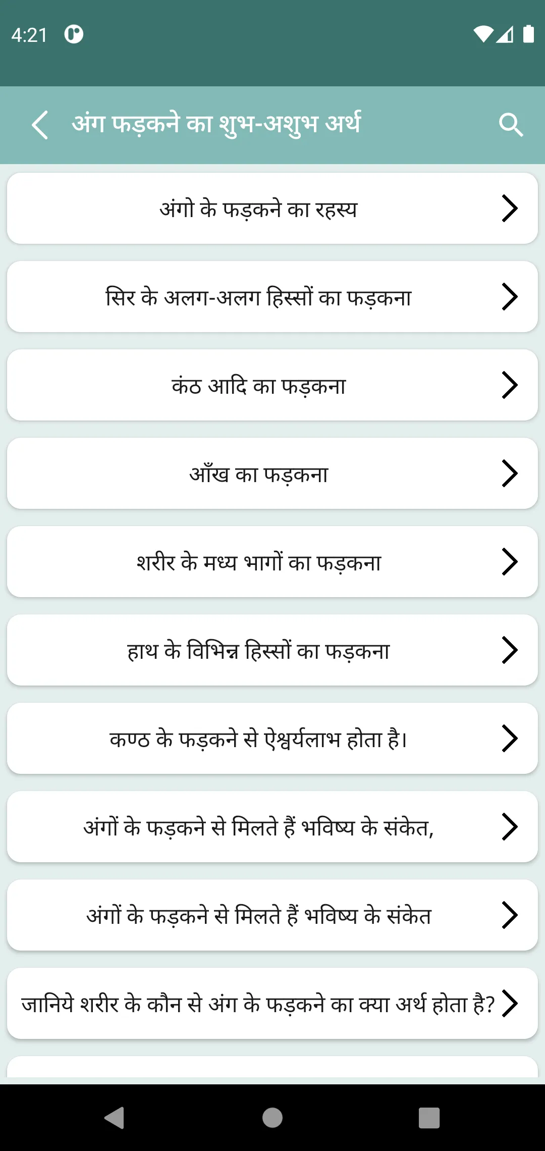 अंग फड़कने का शुभ-अशुभ अर्थ | Indus Appstore | Screenshot