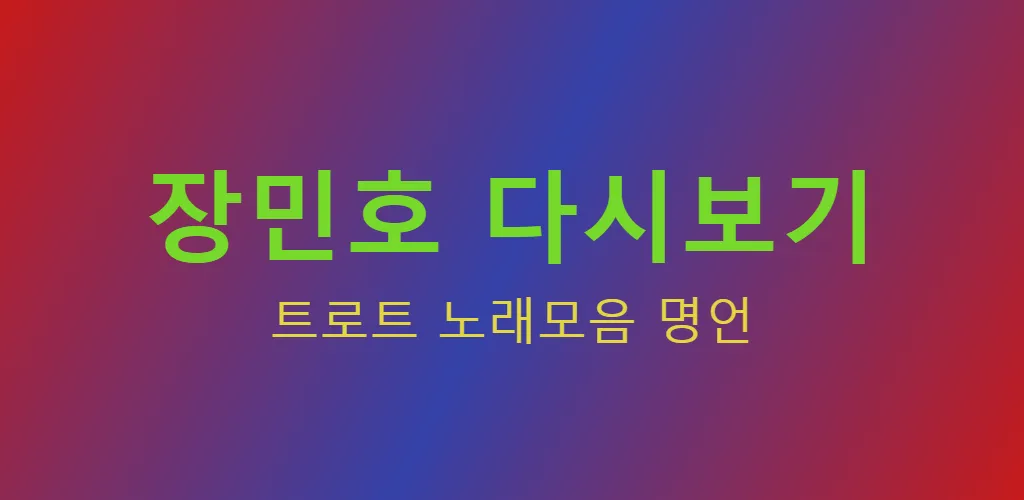 장민호  - 트로트 노래모음 명언 | Indus Appstore | Screenshot