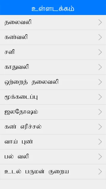 Ayurvedic Tamil Medicine | Indus Appstore | Screenshot