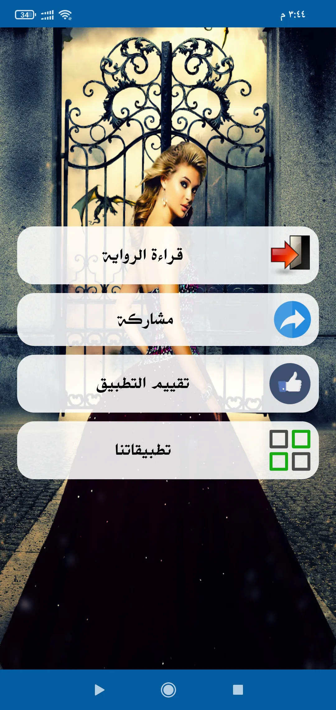 رواية أميرتي | Indus Appstore | Screenshot