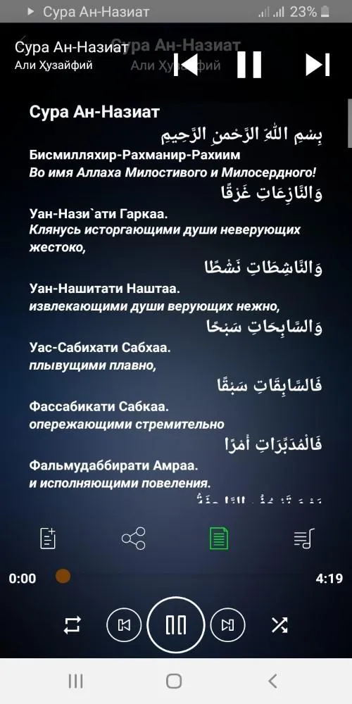 Сура Ан-Назиат аудио | Indus Appstore | Screenshot