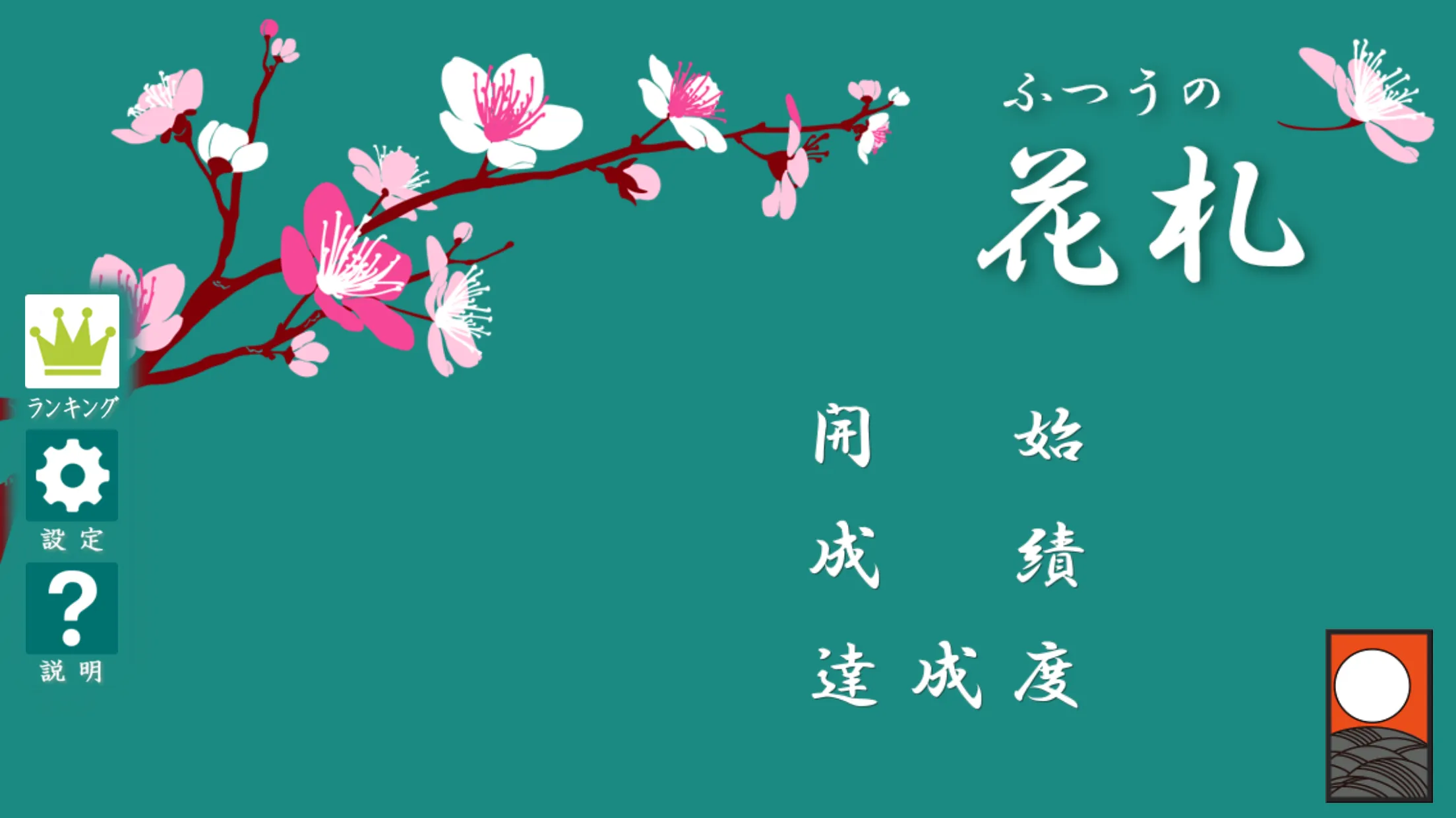 ふつうの花札 | Indus Appstore | Screenshot