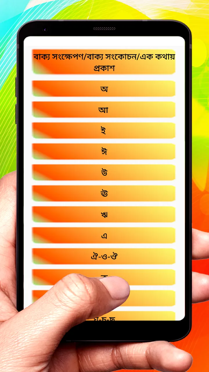 এক কথায় প্রকাশ ~Bangla Grammar | Indus Appstore | Screenshot