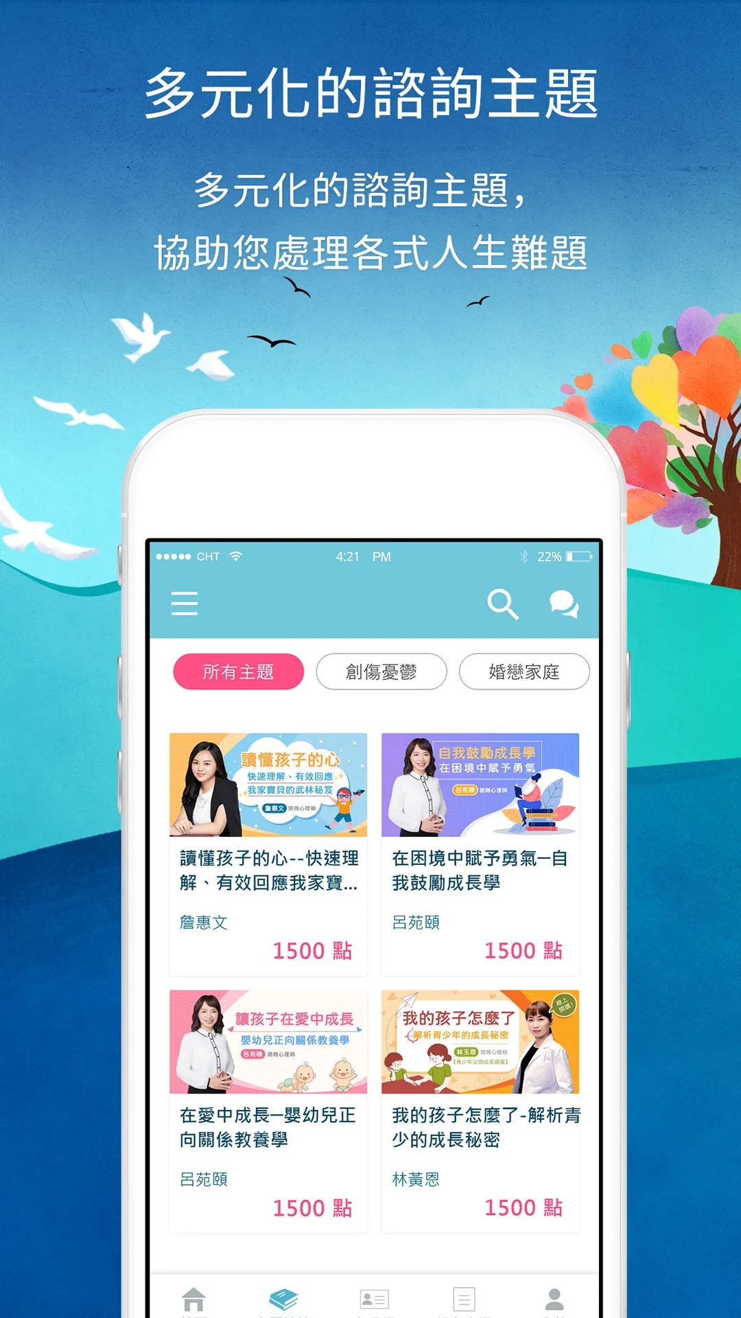 逍遙心理-您口袋內的人生相談室 | Indus Appstore | Screenshot